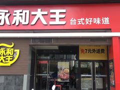 -永和大王(漕宝店)