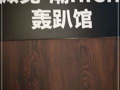 -微觅·潮HIGH轰趴馆(望京SOHO麒麟社店)