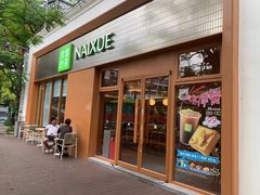-奈雪的茶(大梅沙8号仓店)