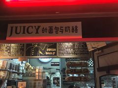 门面-Juicy Bakery(大学路店)
