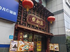 -点都德(喜粤楼店)