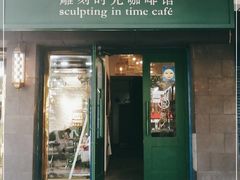 门面-雕刻时光咖啡馆(南院门店)