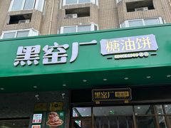 -黑窑厂糖油饼烤鸭·清真菜(旗舰店)