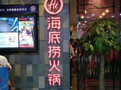 门面-海底捞火锅(金花路店)