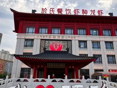 -於氏虾神(盱眙总店)