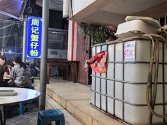 -周记蟹仔粉(侨港风情街店)