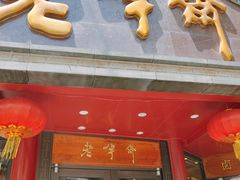 门面-老半斋(福州路店)