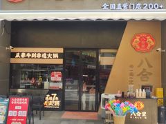 -八合里潮汕鲜牛肉火锅(广州五羊邨店)