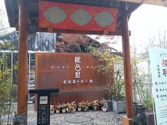 门面-院8里·小乐园家常味川菜(鹭洲里店)
