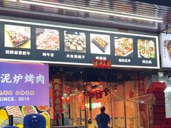 -燚青春东北泥炉烤肉(百合店)