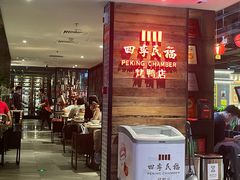 -四季民福烤鸭店(西单华威约饭街店)
