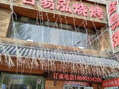 -合易泓烤肉•首创生椰大油边(宁山路店)