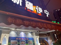 -新疆伊宁远征餐厅