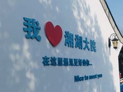 -湘湖大院(越王路店)