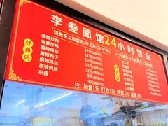 -李叁面馆(妇幼店)