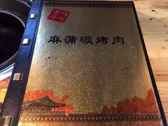 麻蒲碳烤肉(远景路店)-麻蒲碳烤肉(远景路1号店)