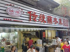 门面-汝萍传统蘸水菜(春华路总店)