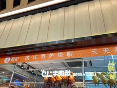 门面-龙记香港茶餐厅(久光百货店)