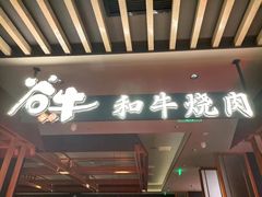 -谷牛日式烤肉(宝山U天地店)