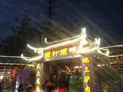 -原汁原味驴庄(长岭村店)