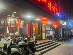 -又一福烤鸭·北京菜(东四店)