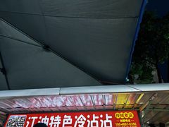 -江油特色冷沾沾(火炮街店)