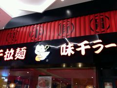 门面-味千拉面(航洋国际购物中心)