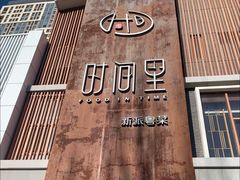 -时间里·新派粤菜(远洋店)