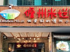门面-椰小调.儋州米烂(名门店)