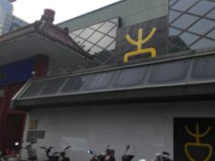 -北京古玩城C座