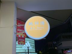 -鲍师傅糕点(春熙路店)