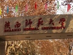 -陕西师范大学(雁塔校区)