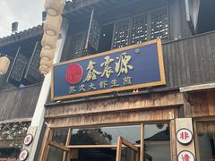 -鑫震源·苏式大虾生煎(山塘街店)