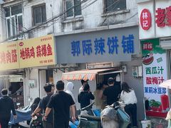 -郭际辣饼铺(第三中学店)