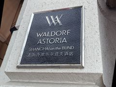 -上海外滩华尔道夫酒店