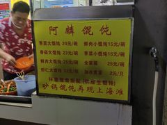 -阿麟馄饨(延长路店)