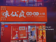-味仙疯美蛙鱼头(清扬路总店)