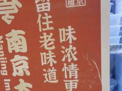 -南京大牌档(香港广场店)