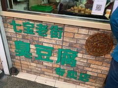-七宝老街臭豆腐