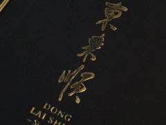 -东来顺饭庄(王府井步行街店)