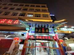-红旗饭庄