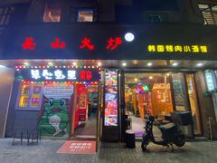 -釜山火炉·海鲜烤肉(紫藤路店)