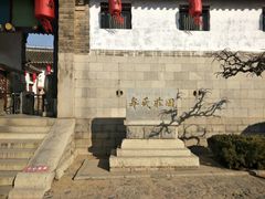 -牟氏庄园