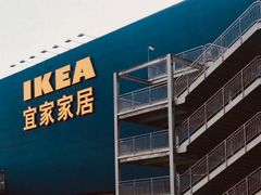 -宜家家居(西安未央商场店)