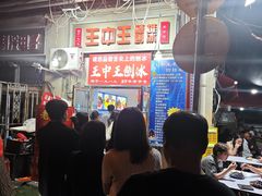 -王中王刨冰