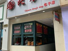 门面-北万新包子店(淮海店)
