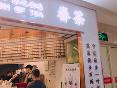 门面-眷茶臻选(中原万达店)