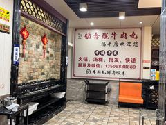 -福合埕牛肉丸(福平路店)