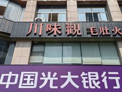 -川味观·鲜货火锅(西湖文化广场店)