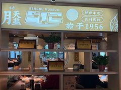 -老淮滨-蚌埠非遗小吃(淮河路店)